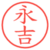 永吉