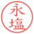 永塩