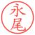 永尾