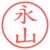 永山