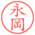 永岡