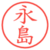 永島