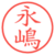 永嶋