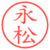 永松