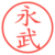 永武