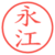 永江