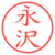 永沢