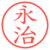 永治