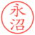 永沼
