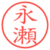 永瀬
