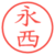 永西