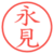 永見