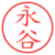 永谷