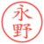 永野