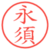 永須
