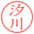 汐川