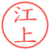 江上