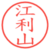 江利山