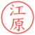 江原