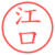 江口