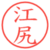 江尻