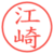 江崎