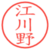 江川野