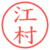 江村