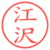 江沢