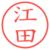 江田