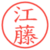 江藤