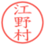江野村