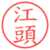 江頭