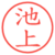 池上