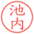 池内