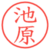 池原