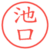 池口