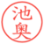池奥