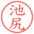 池尻