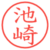 池崎