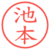 池本