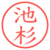 池杉
