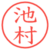 池村