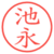 池永