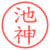 池神
