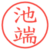 池端