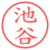 池谷