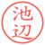 池辺