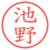 池野