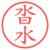 沓水